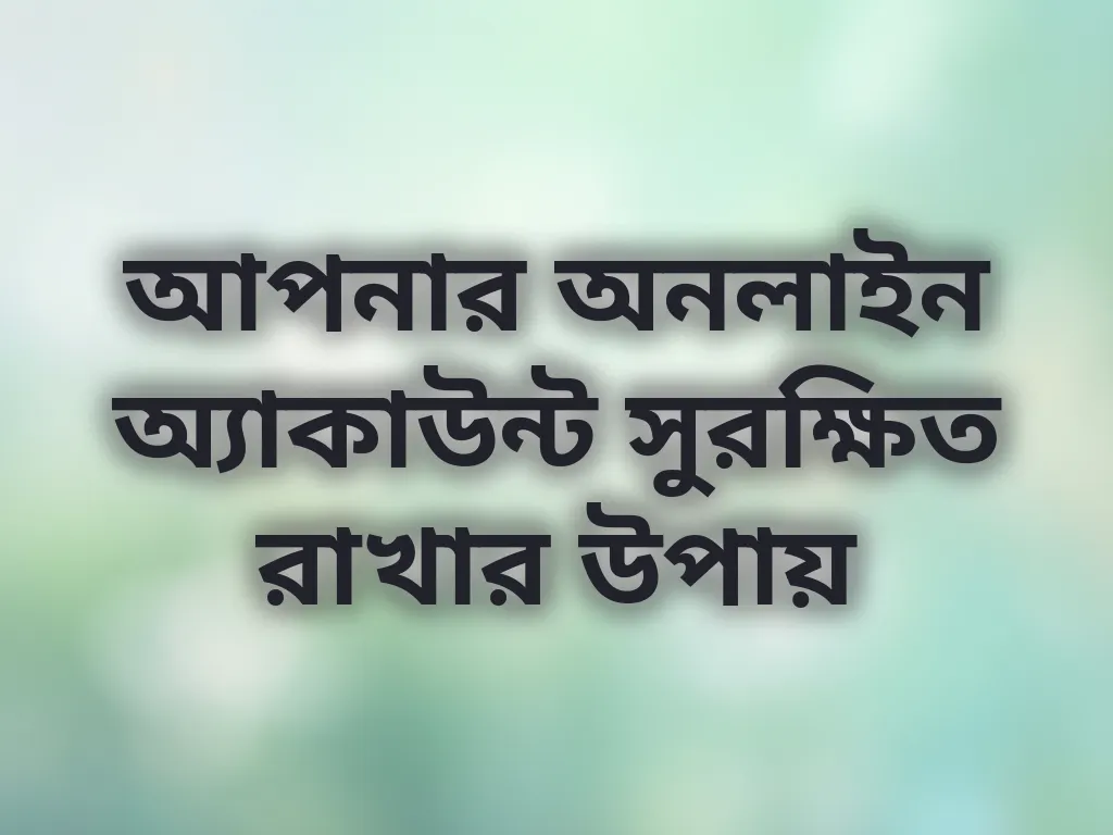 অ্যাকাউন্ট সিকিউরিটি চেকলিস্ট
