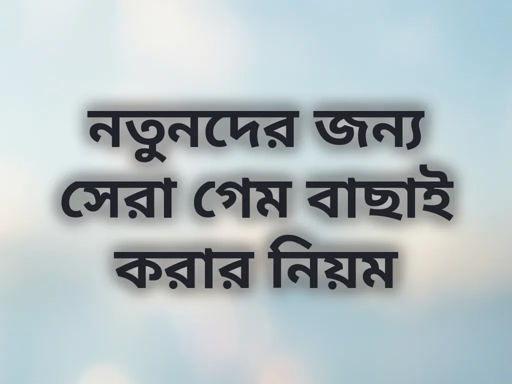 গেম বাছাই গাইড