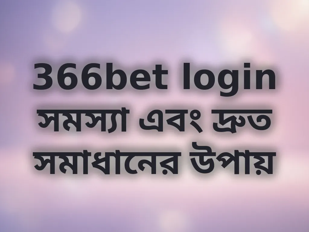 লগইন সমস্যা সমাধান